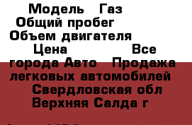  › Модель ­ Газ 3302 › Общий пробег ­ 77 000 › Объем двигателя ­ 2 289 › Цена ­ 150 000 - Все города Авто » Продажа легковых автомобилей   . Свердловская обл.,Верхняя Салда г.